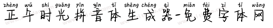 正午时光拼音体生成器字体转换