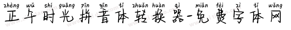正午时光拼音体转换器字体转换