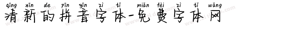 清新的拼音字体字体转换