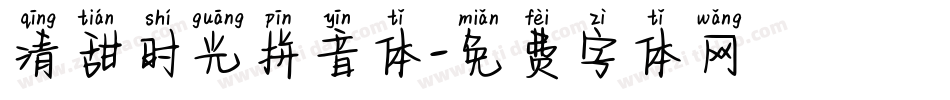 清甜时光拼音体字体转换