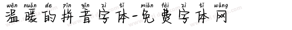 温暖的拼音字体字体转换
