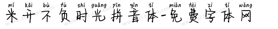 米开不负时光拼音体字体转换