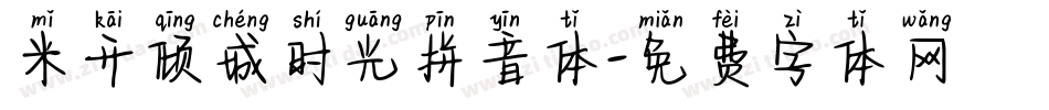 米开倾城时光拼音体字体转换