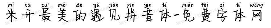 米开最美的遇见拼音体字体转换