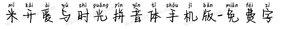 米开爱与时光拼音体手机版字体转换
