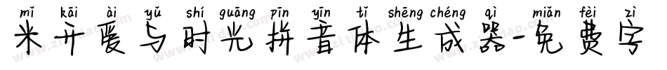 米开爱与时光拼音体生成器字体转换
