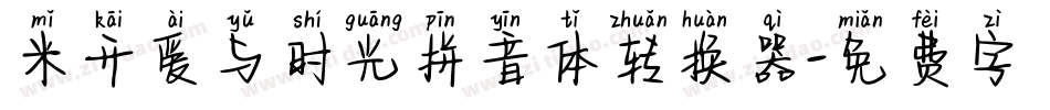 米开爱与时光拼音体转换器字体转换