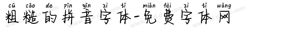 粗糙的拼音字体字体转换