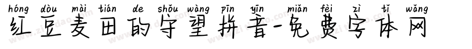 红豆麦田的守望拼音字体转换