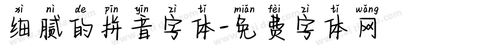 细腻的拼音字体字体转换