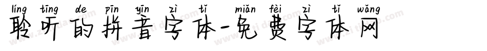 聆听的拼音字体字体转换