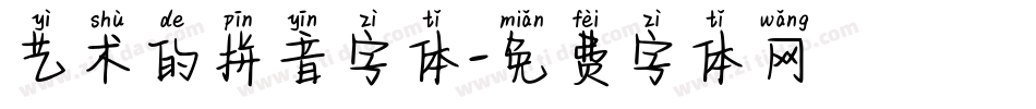 艺术的拼音字体字体转换