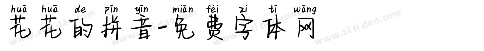 花花的拼音字体转换