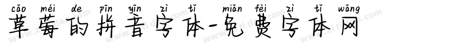 草莓的拼音字体字体转换
