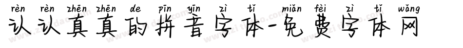 认认真真的拼音字体字体转换