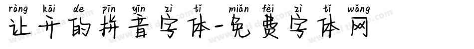 让开的拼音字体字体转换