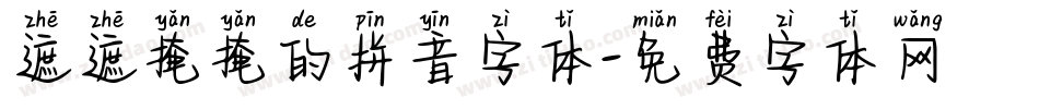遮遮掩掩的拼音字体字体转换