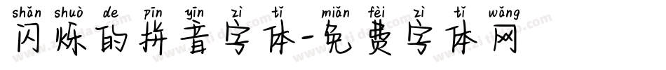 闪烁的拼音字体字体转换