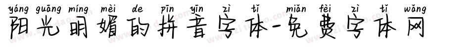 阳光明媚的拼音字体字体转换