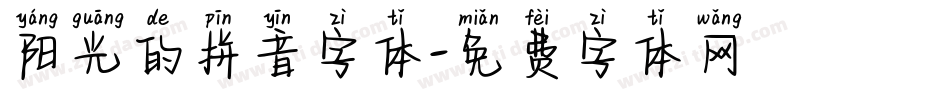 阳光的拼音字体字体转换