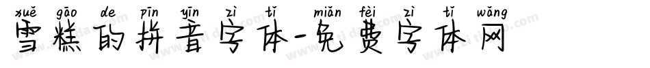 雪糕的拼音字体字体转换