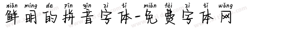 鲜明的拼音字体字体转换