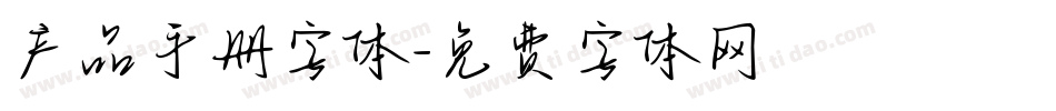 产品手册字体字体转换