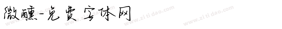 微醺字体转换