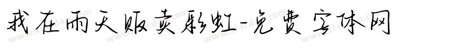 我在雨天贩卖彩虹字体转换