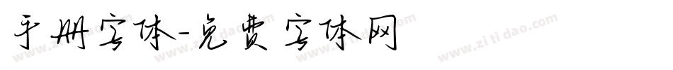 手册字体字体转换