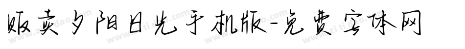 贩卖夕阳日光手机版字体转换