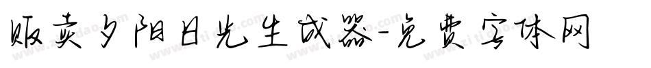贩卖夕阳日光生成器字体转换