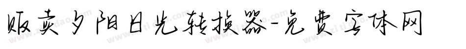 贩卖夕阳日光转换器字体转换