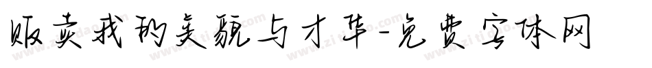 贩卖我的美貌与才华字体转换