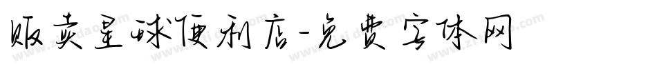 贩卖星球便利店字体转换