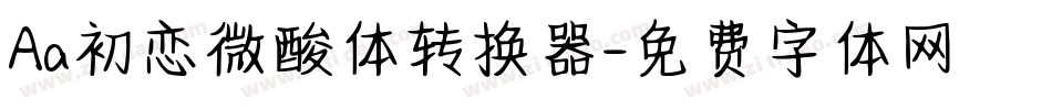 Aa初恋微酸体转换器字体转换
