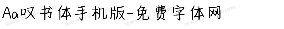 Aa叹书体手机版字体转换