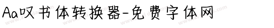 Aa叹书体转换器字体转换