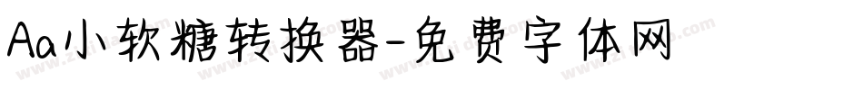 Aa小软糖转换器字体转换