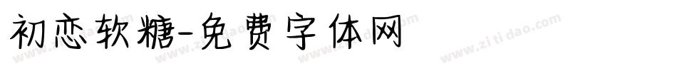 初恋软糖字体转换