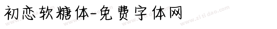 初恋软糖体字体转换