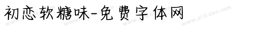 初恋软糖味字体转换