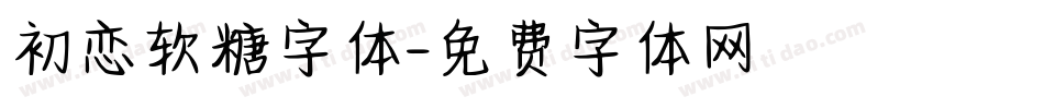 初恋软糖字体字体转换