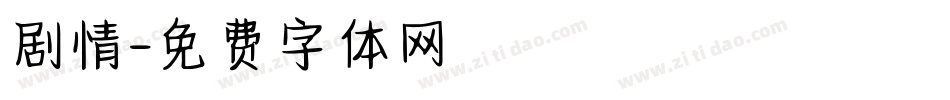 剧情字体转换