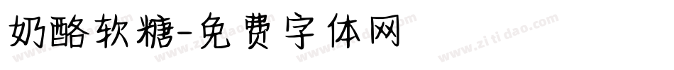 奶酪软糖字体转换