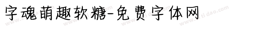 字魂萌趣软糖字体转换