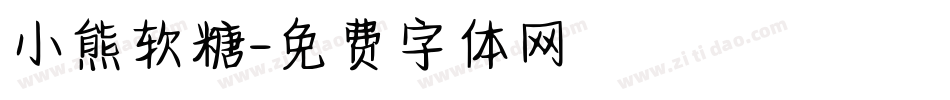 小熊软糖字体转换