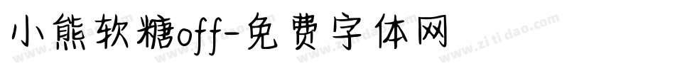 小熊软糖off字体转换