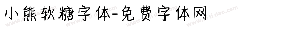 小熊软糖字体字体转换