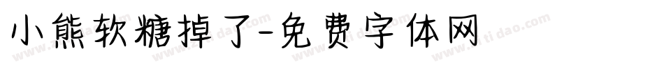 小熊软糖掉了字体转换